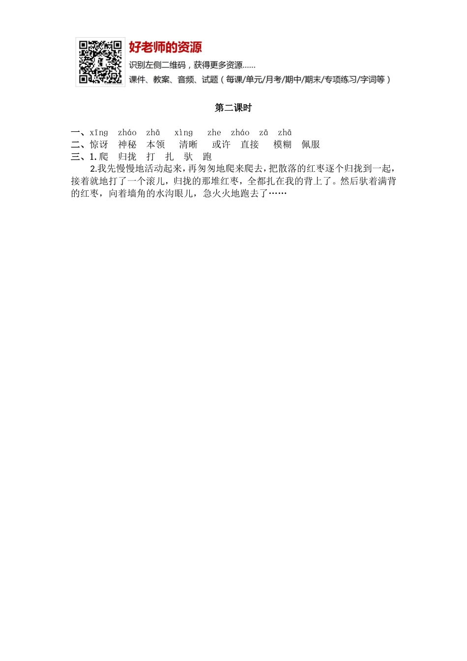 部编新人教版三年级上册 《23带刺的朋友》【课课练】练习题.doc_第2页