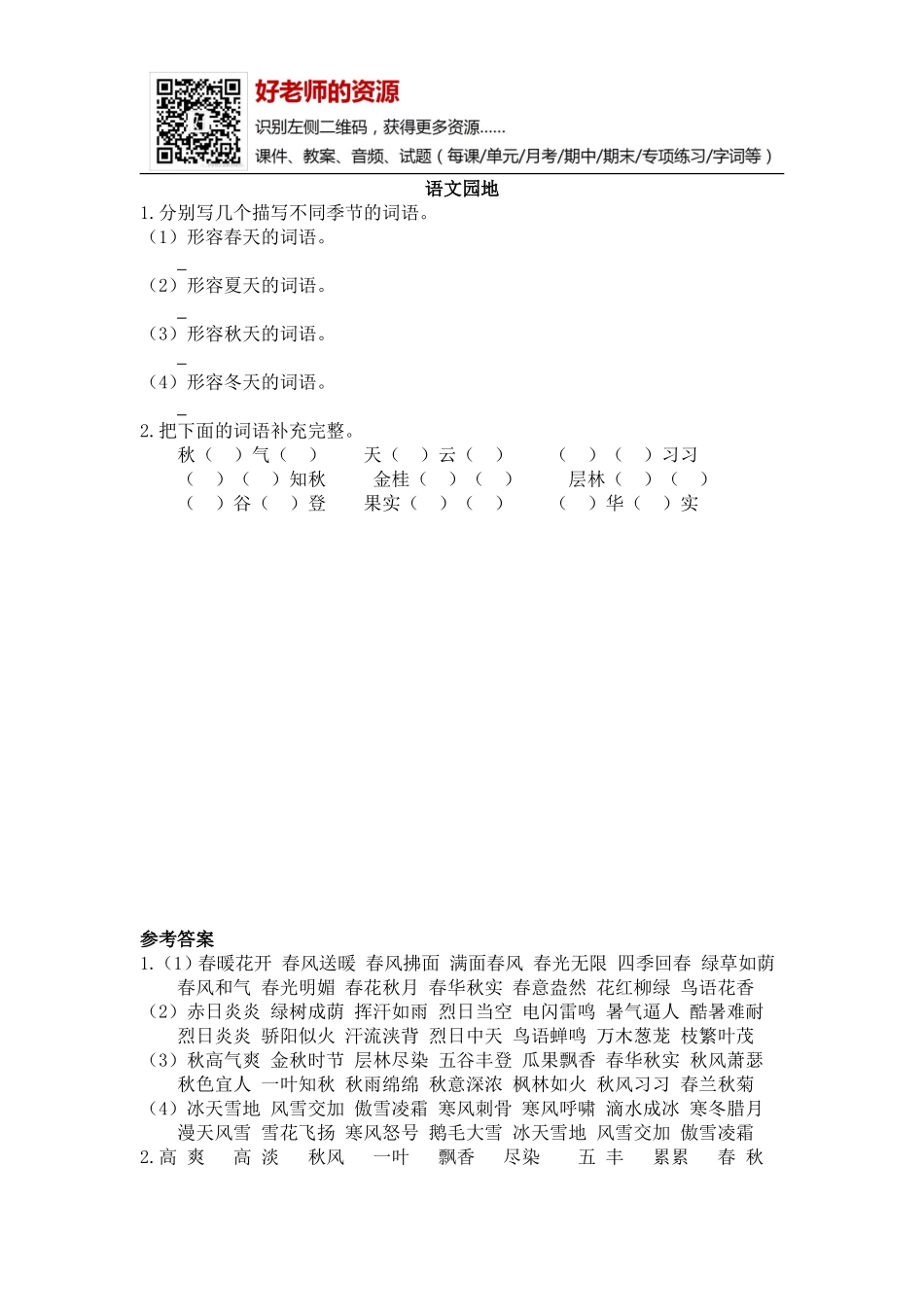 部编新人教版三年级上册 《语文园地二》【课课练】练习题.doc_第1页
