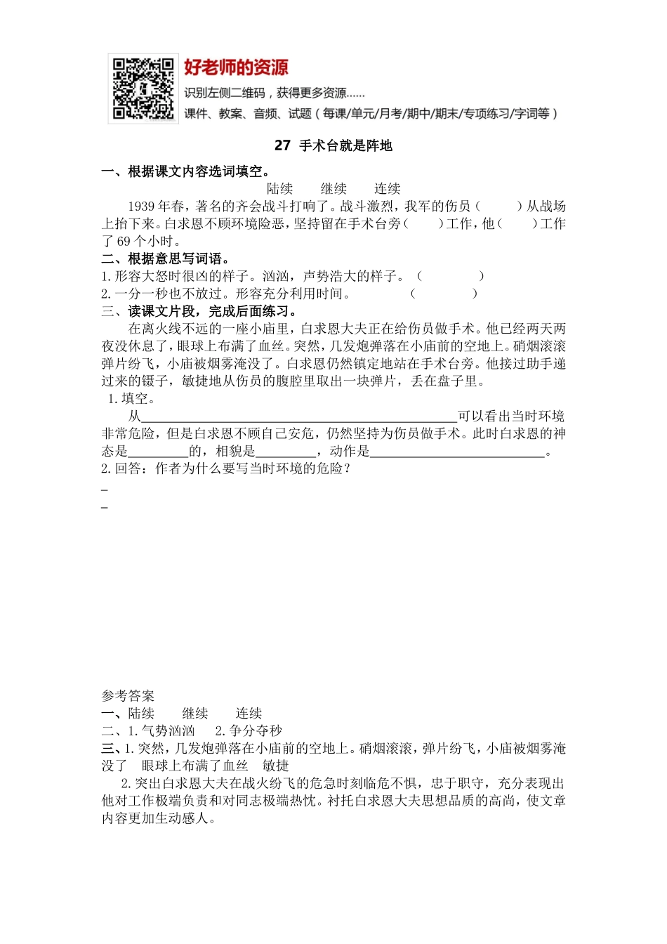 部编新人教版三年级上册 《27手术台就是阵地》【课课练】练习题.doc_第1页