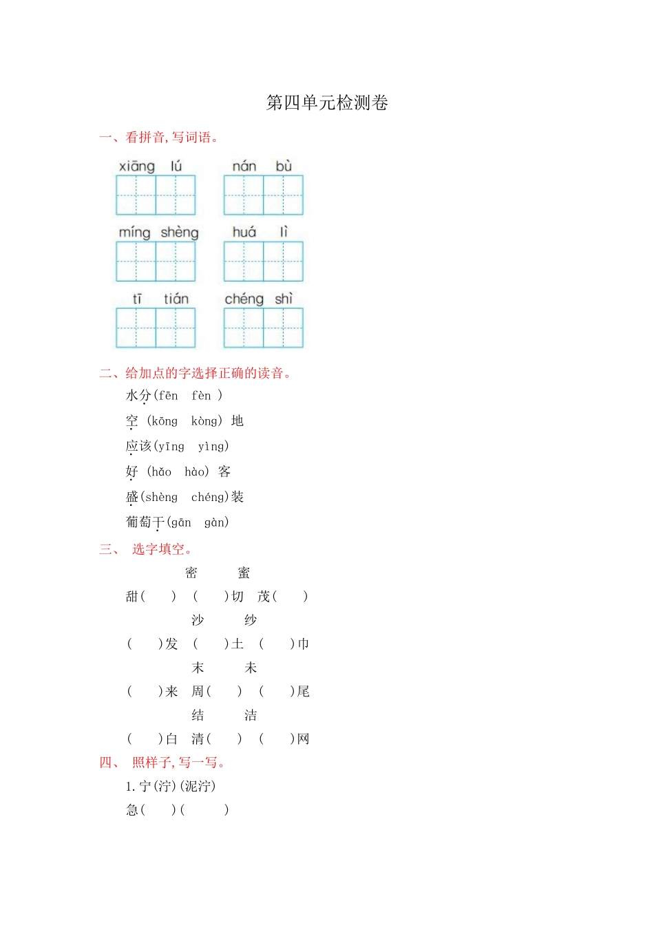 部编新人教版小学语文二年级上册-语文第四单元检测卷. 1.doc_第1页