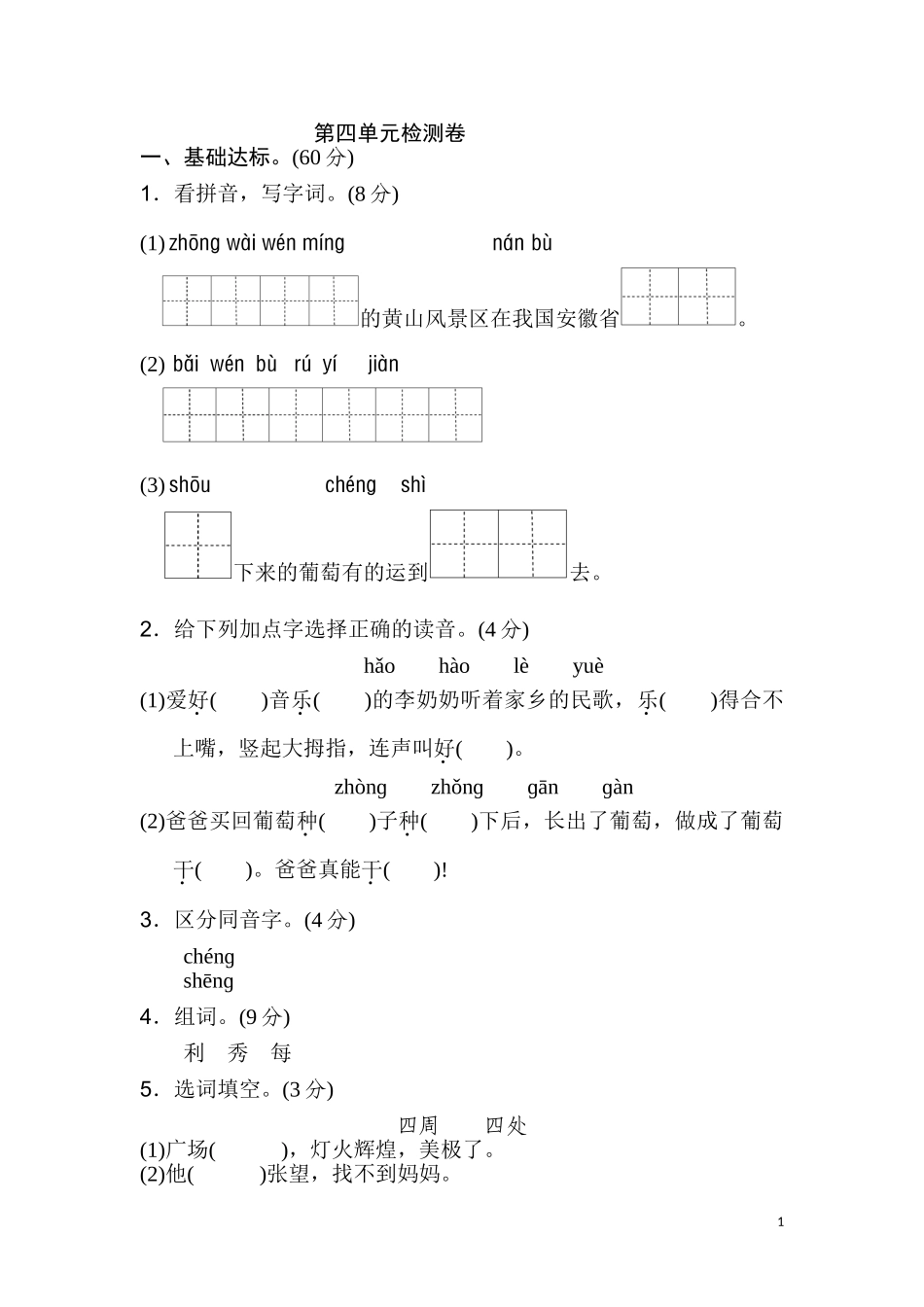 部编新人教版小学语文二年级上册-语文第四单元检测卷. 3.doc_第1页