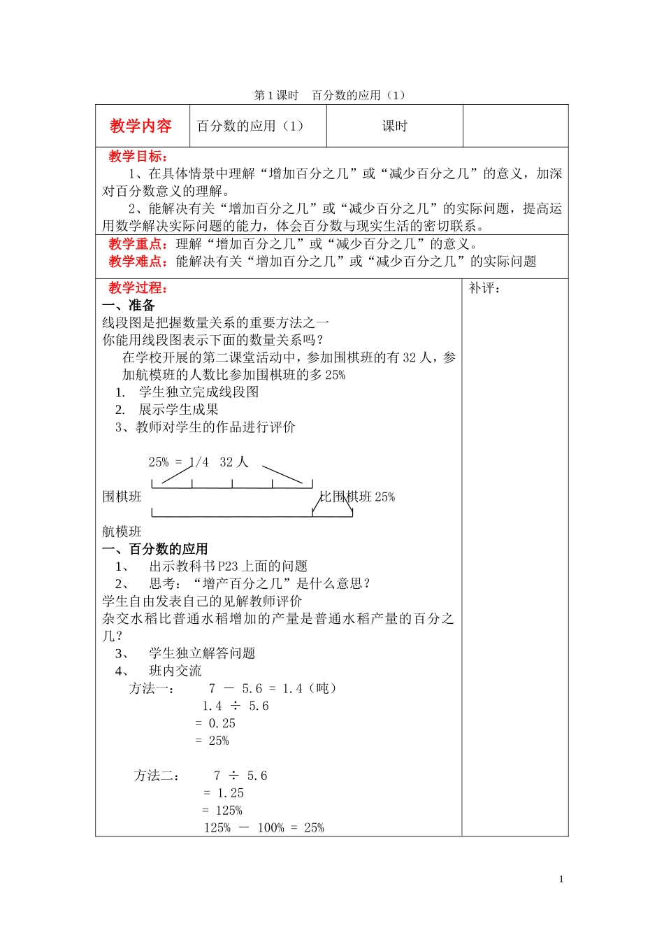 第1课时百分数的应用（1）.doc_第1页