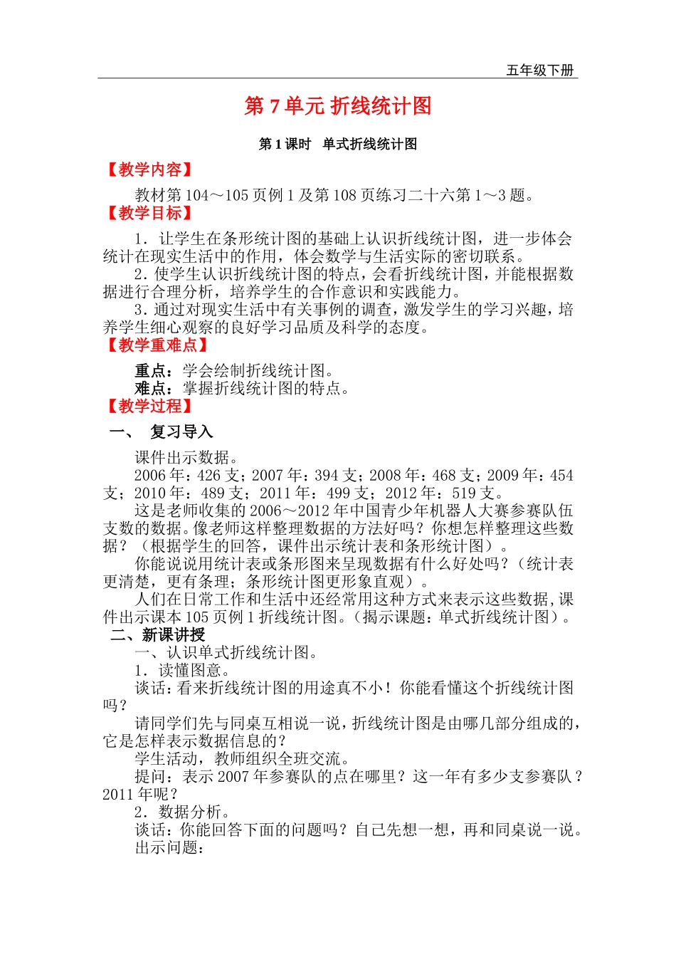 第1课时 单式折线统计图.doc_第1页