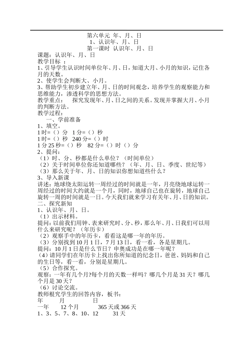 第1课时认识年、月、日.doc_第1页