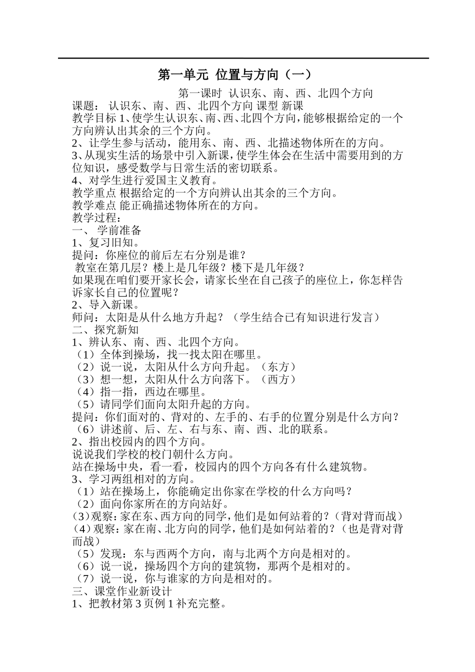 第1课时认识东、南、西、北四个方向.doc_第1页