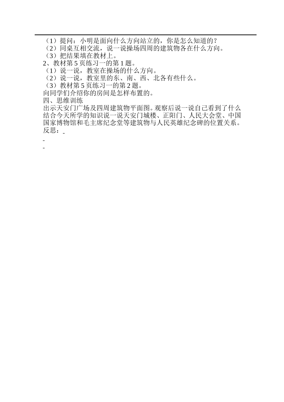 第1课时认识东、南、西、北四个方向.doc_第2页