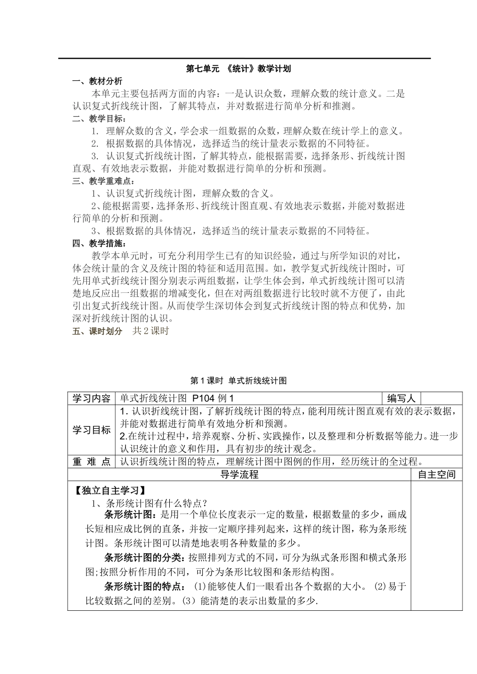 第1课时单式折线统计图.doc_第1页