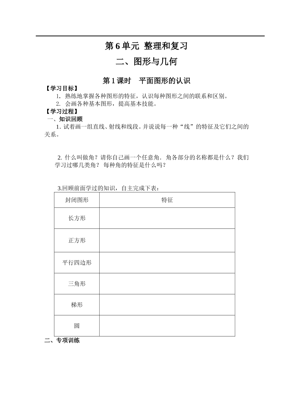 第1课时平面图形的认识.doc_第1页