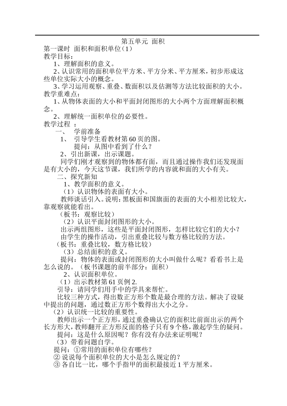 第1课时面积和面积单位（1）.doc_第1页