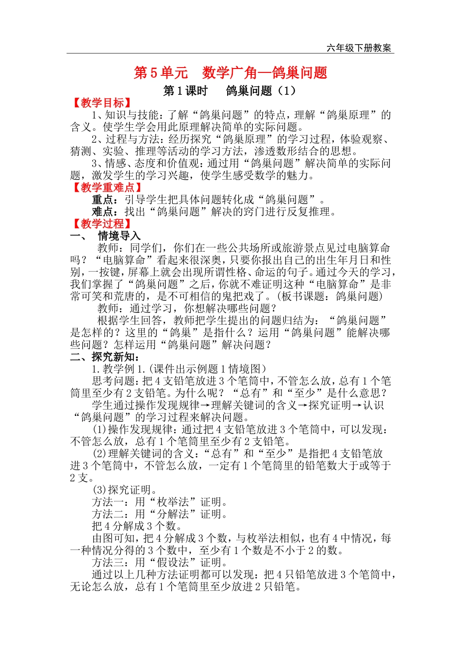 第1课时 鸽巢问题（1）.doc_第1页