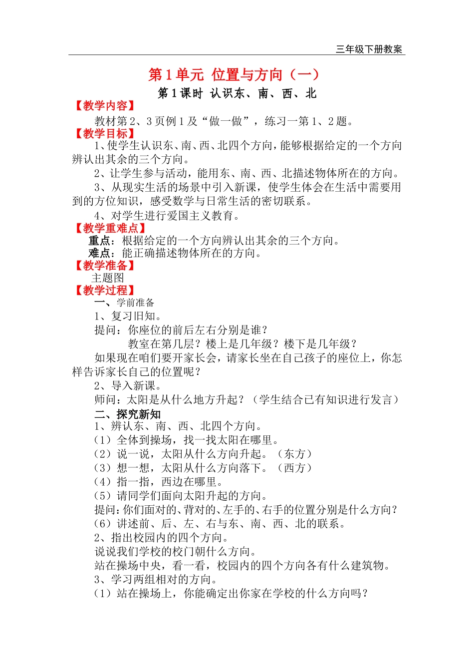 第1课时 认识东、南、西、北.doc_第1页