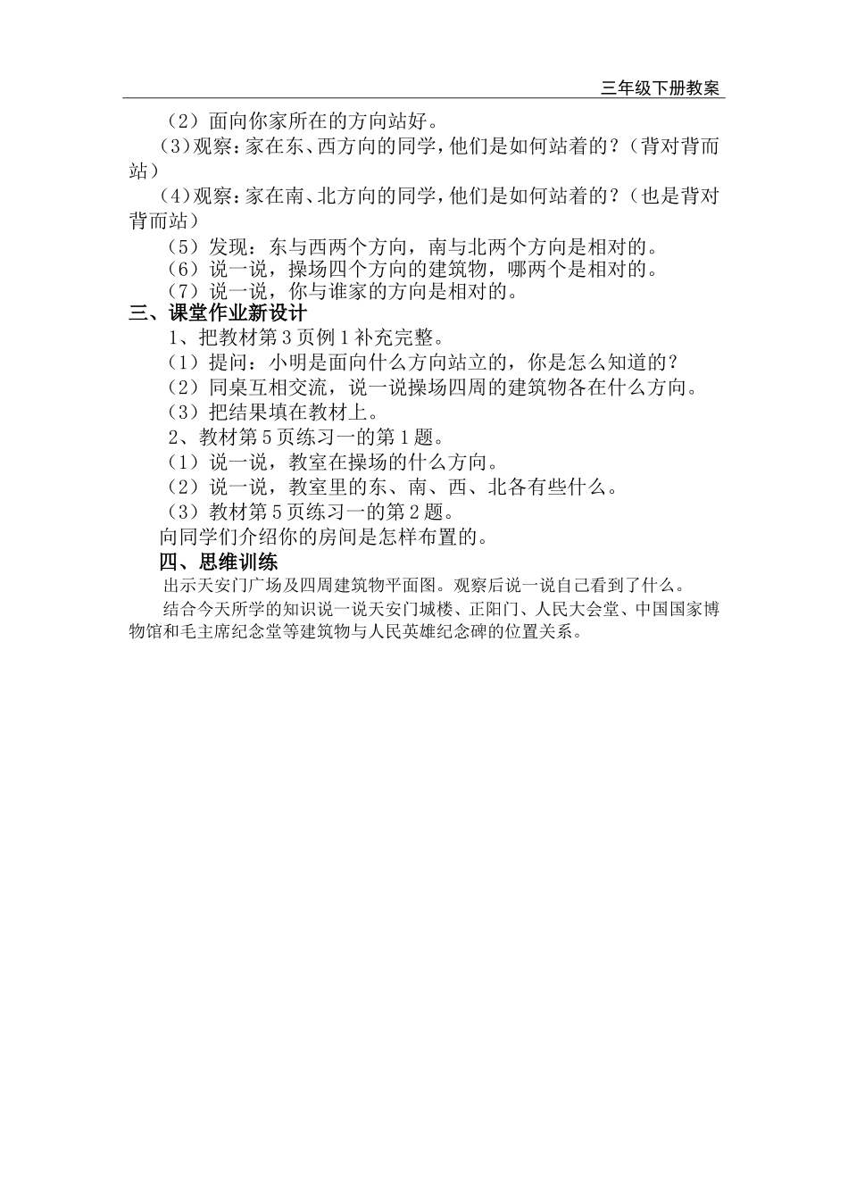 第1课时 认识东、南、西、北.doc_第2页