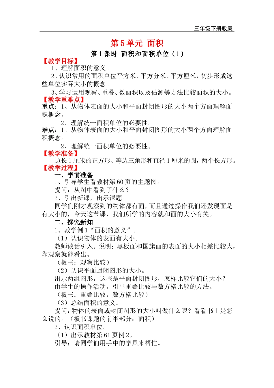 第1课时 面积和面积单位（1）.doc_第1页