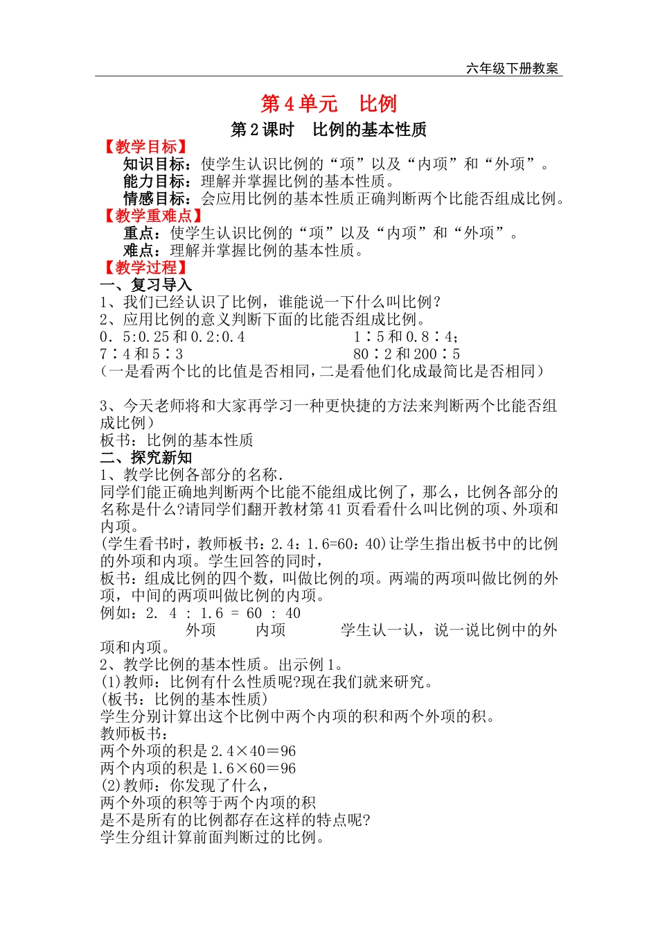 第2课时比例的基本性质.doc_第1页