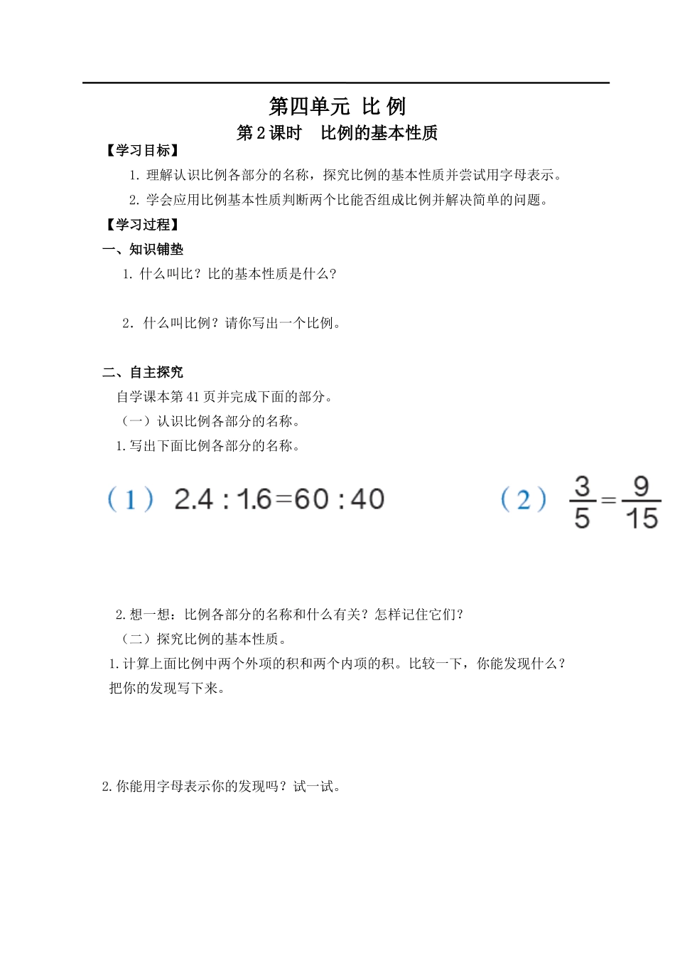 第2课时比例的基本性质(1).doc_第1页