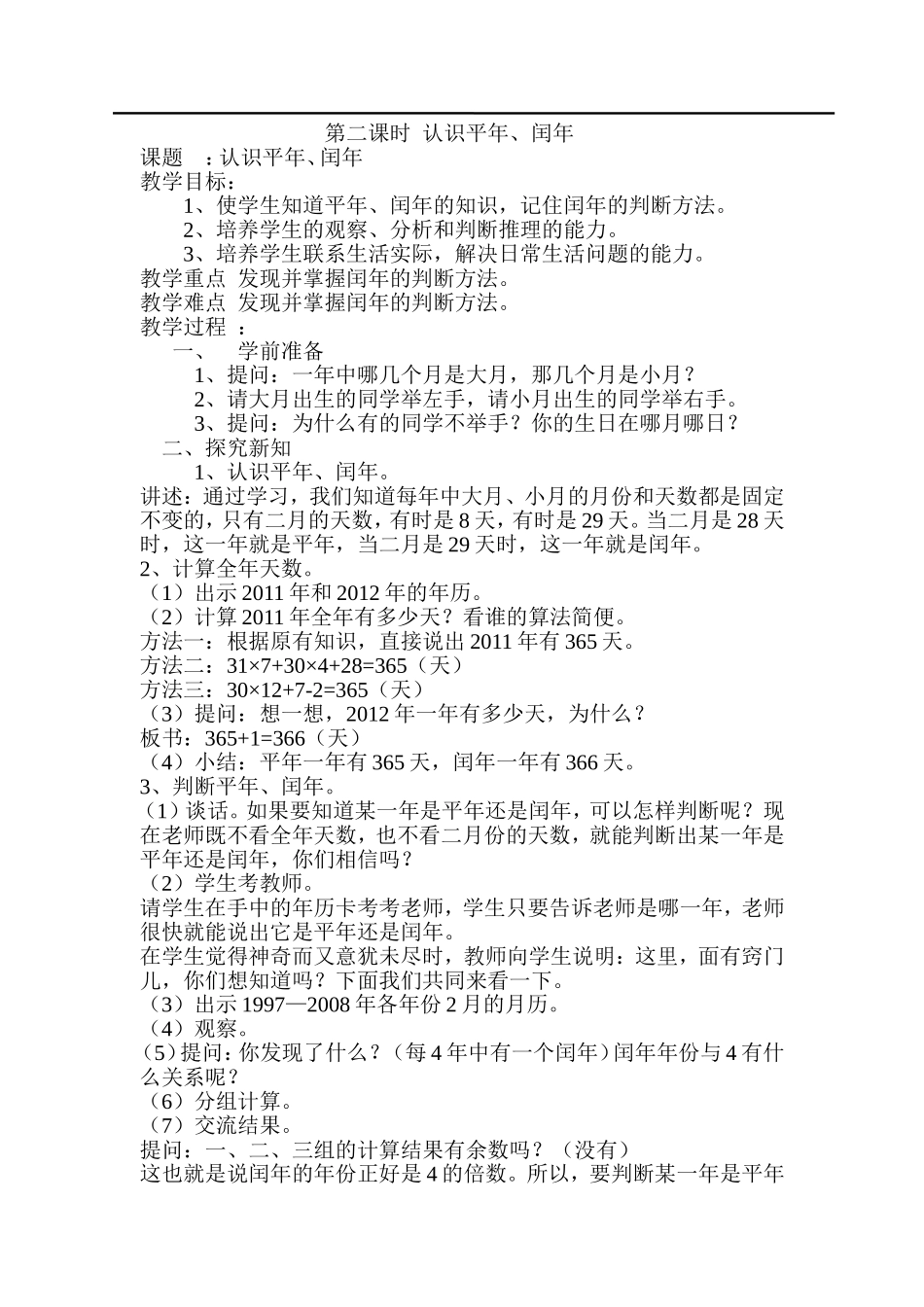 第2课时认识平年、闰年.doc_第1页