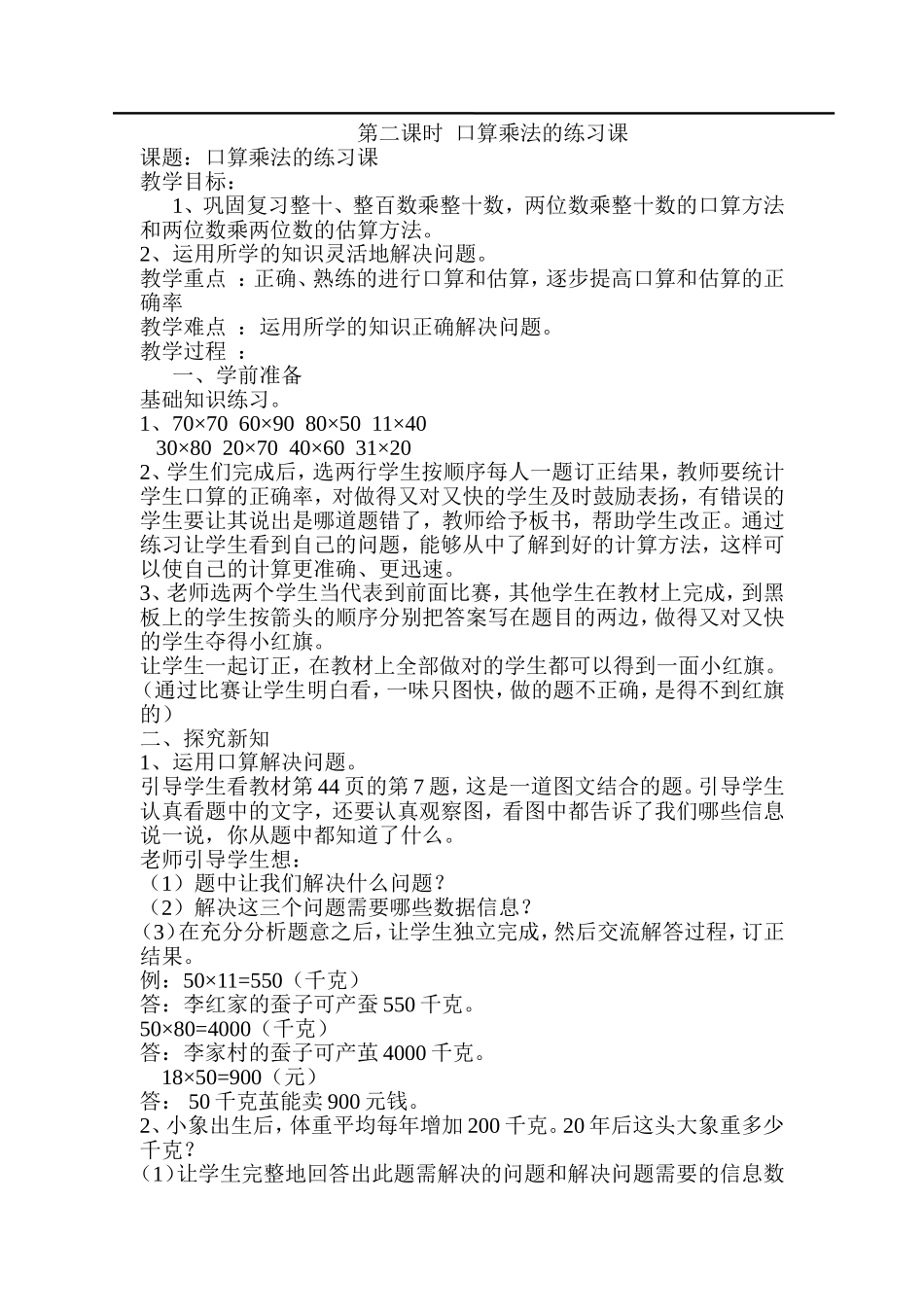 第2课时口算乘法的练习课.doc_第1页