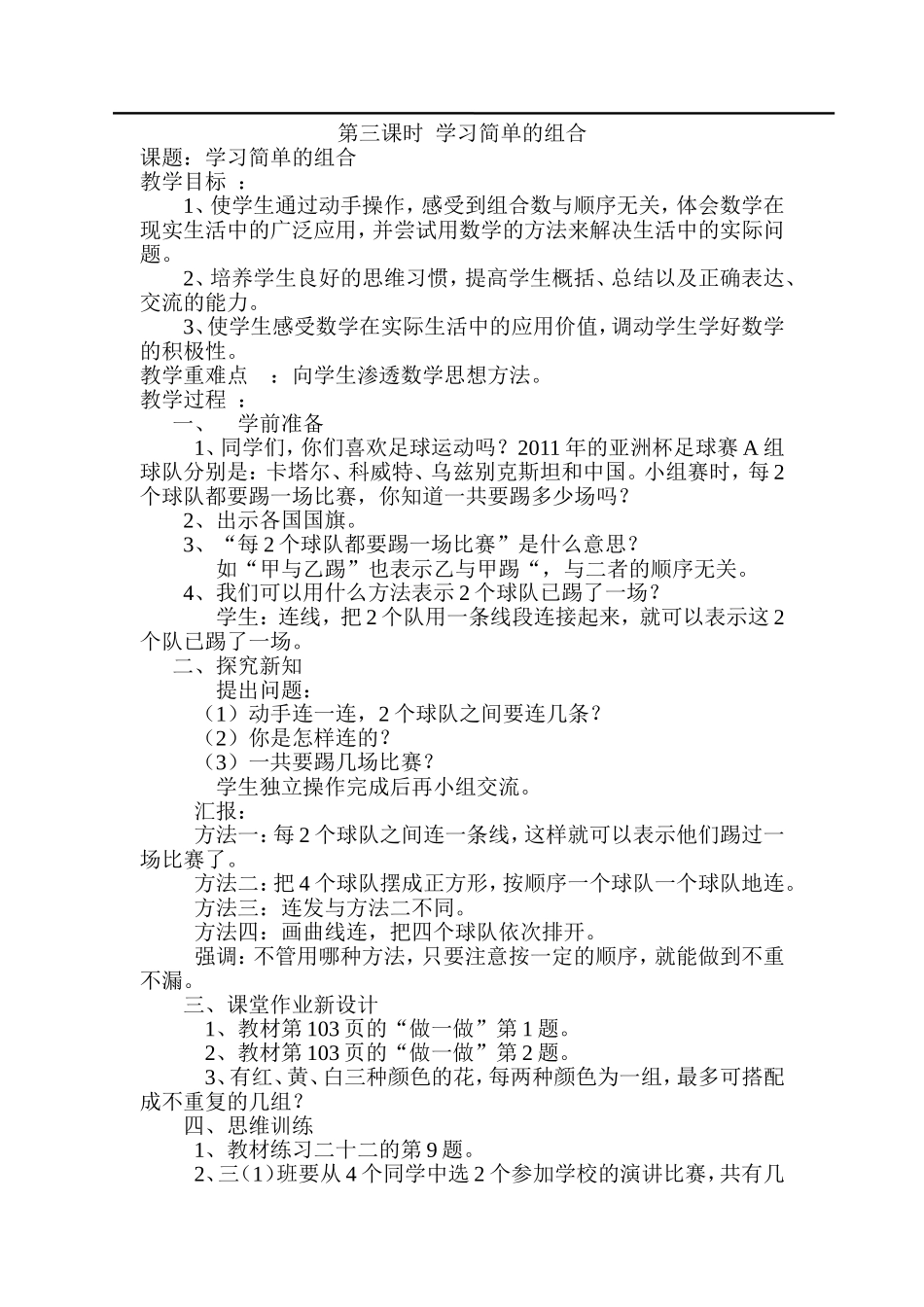 第3课时学习简单的组合.doc_第1页