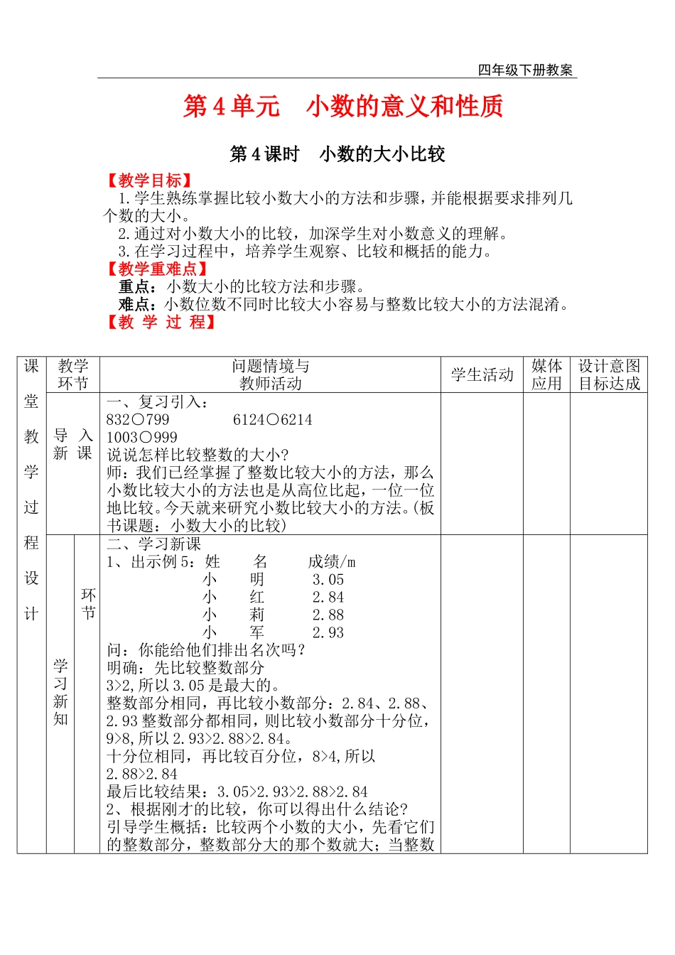 第4课时小数的大小比较.doc_第1页