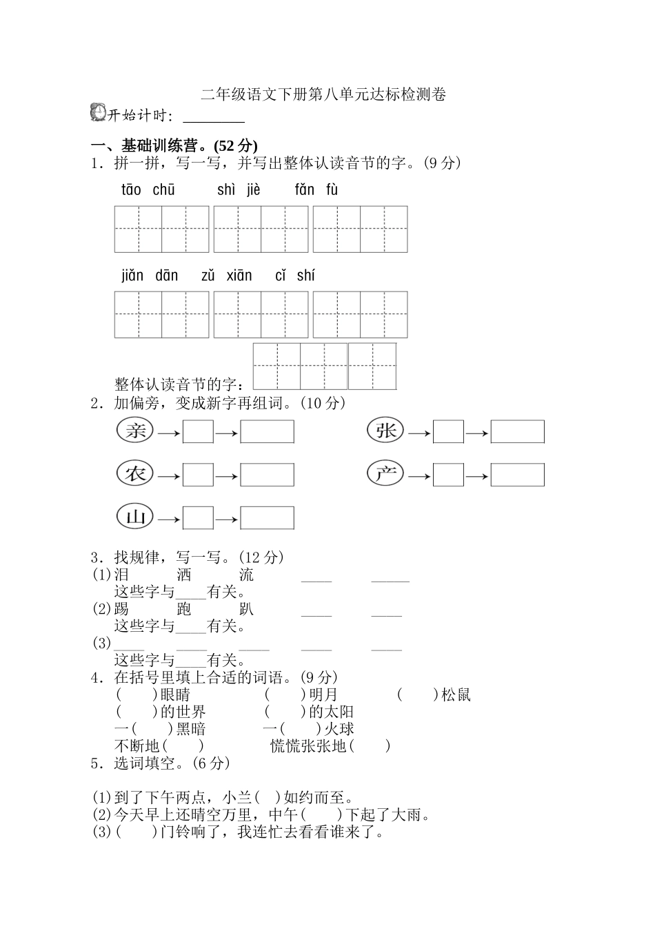 部编版二年级语文下册第八单元单元试卷+参考答案.doc_第1页