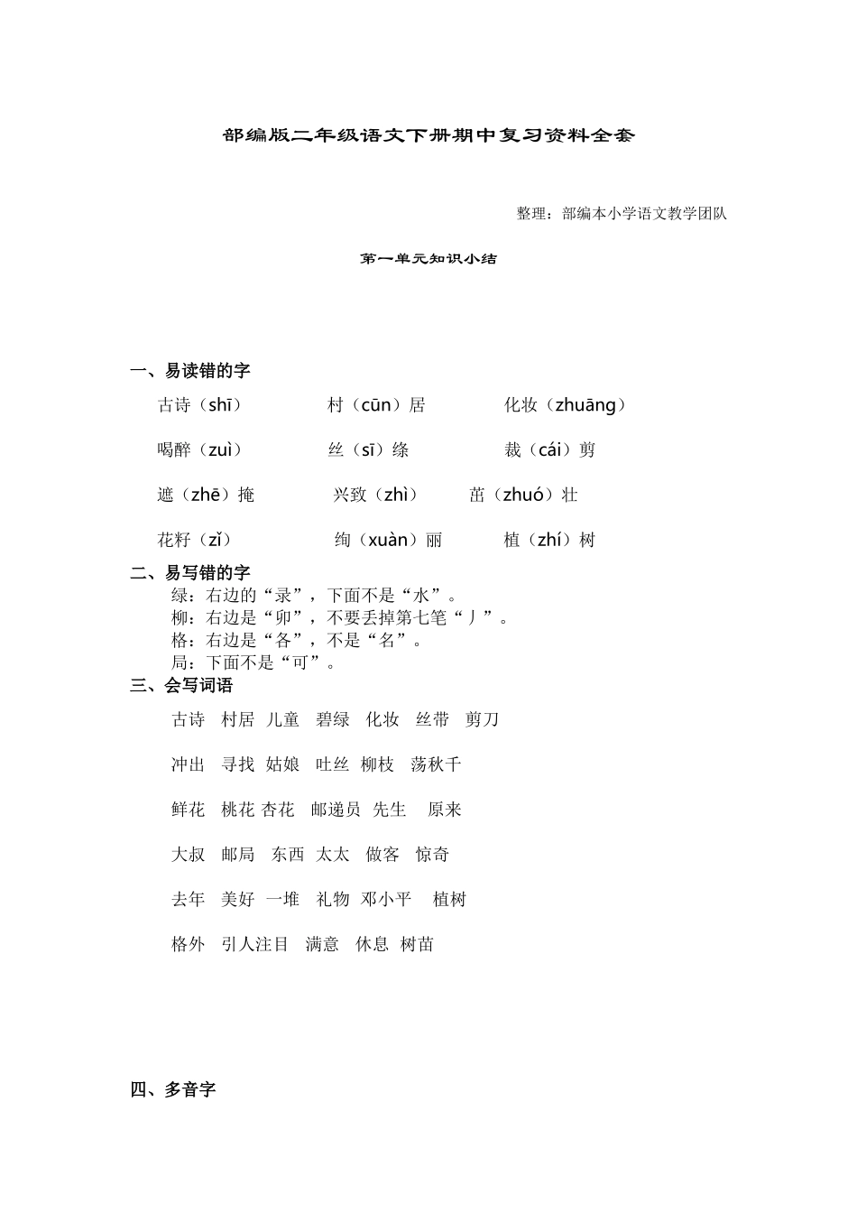 部编版二年级语文下册期中知识点汇总.doc_第1页