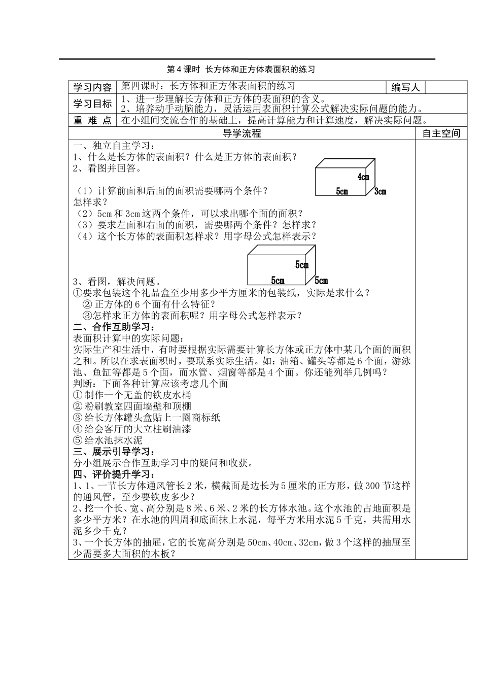 第4课时长方体和正方体表面积的练习.doc_第1页
