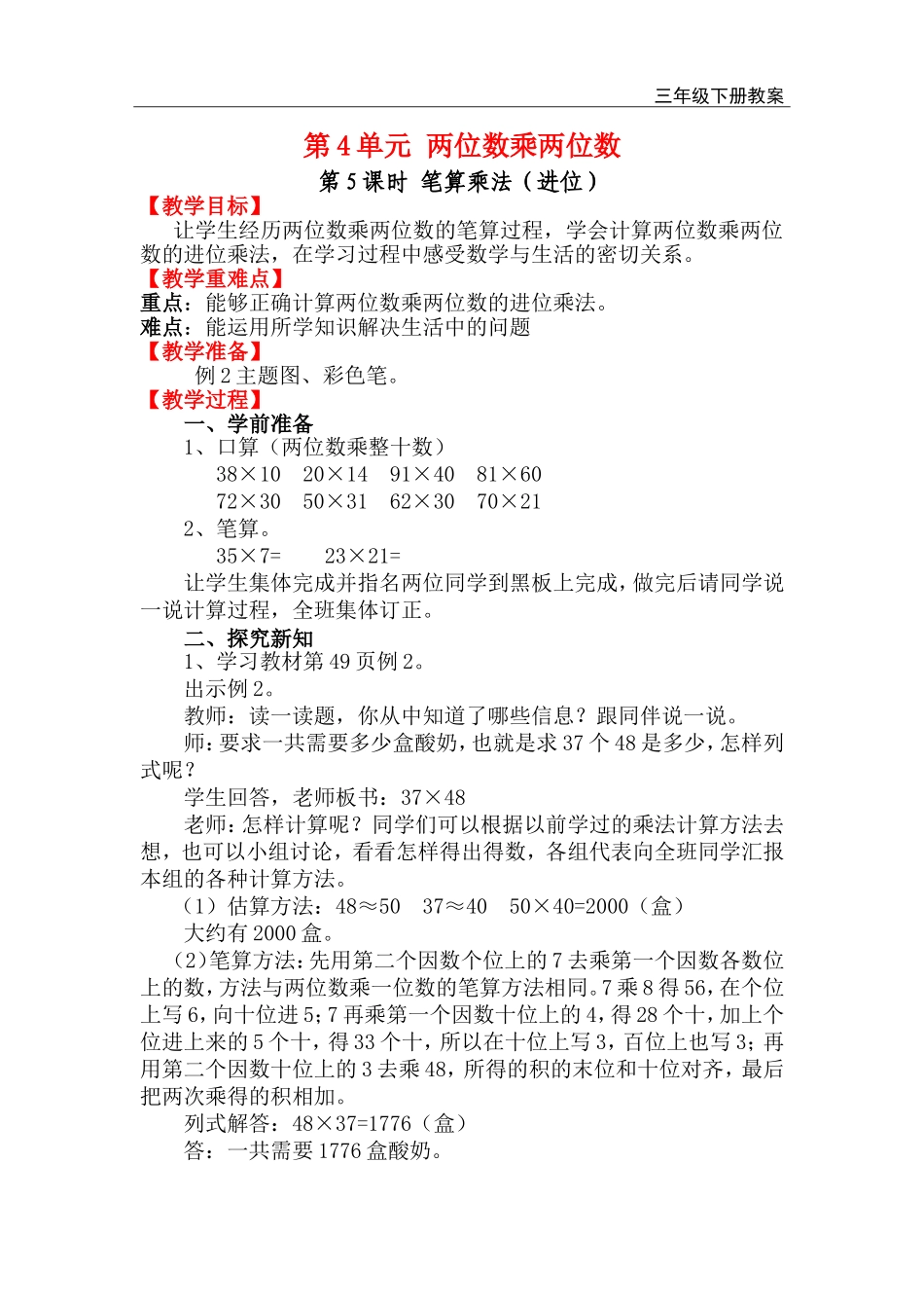 第5课时 笔算乘法（进位）.doc_第1页