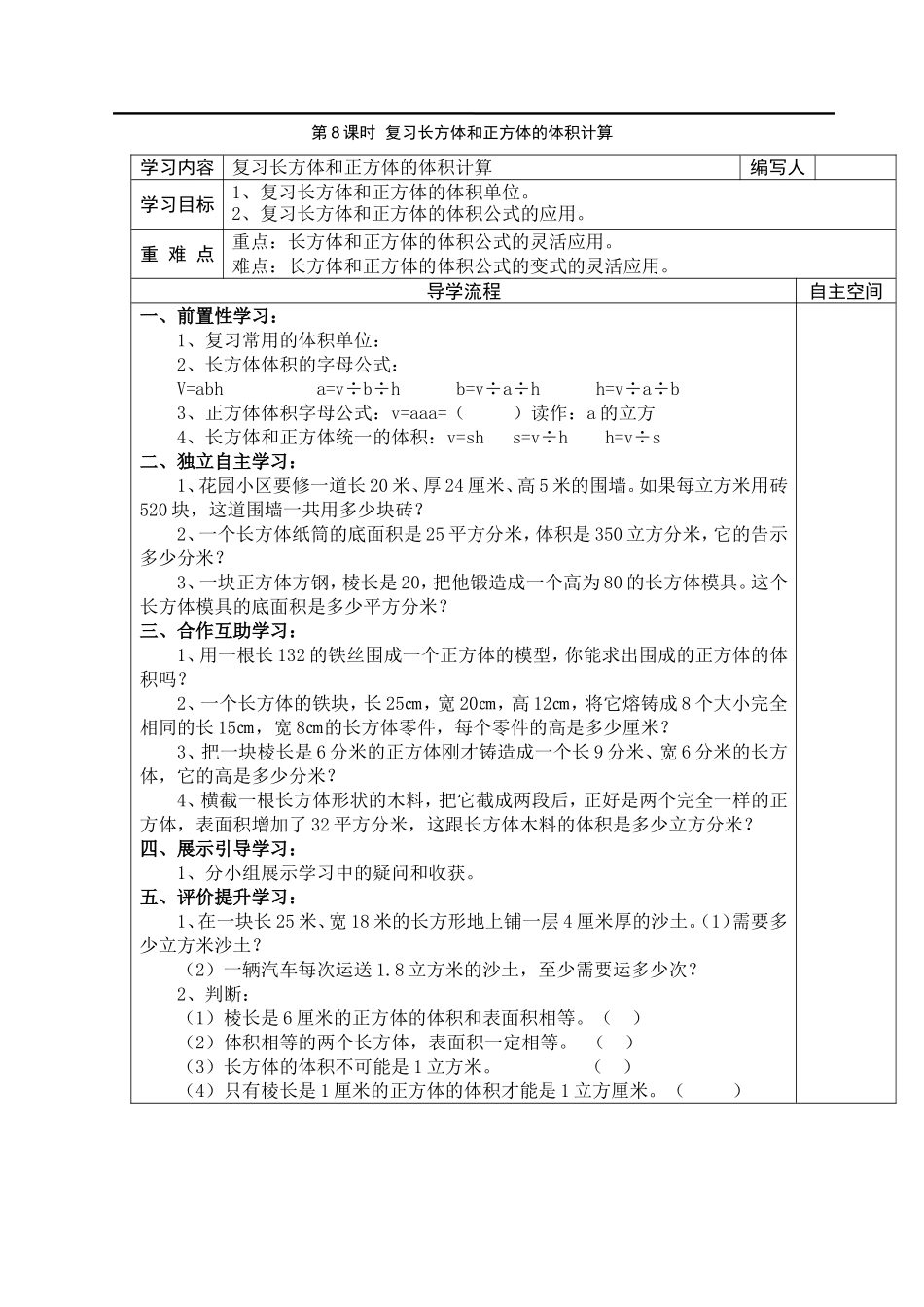 第8课时复习长方体和正方体的体积计算.doc_第1页