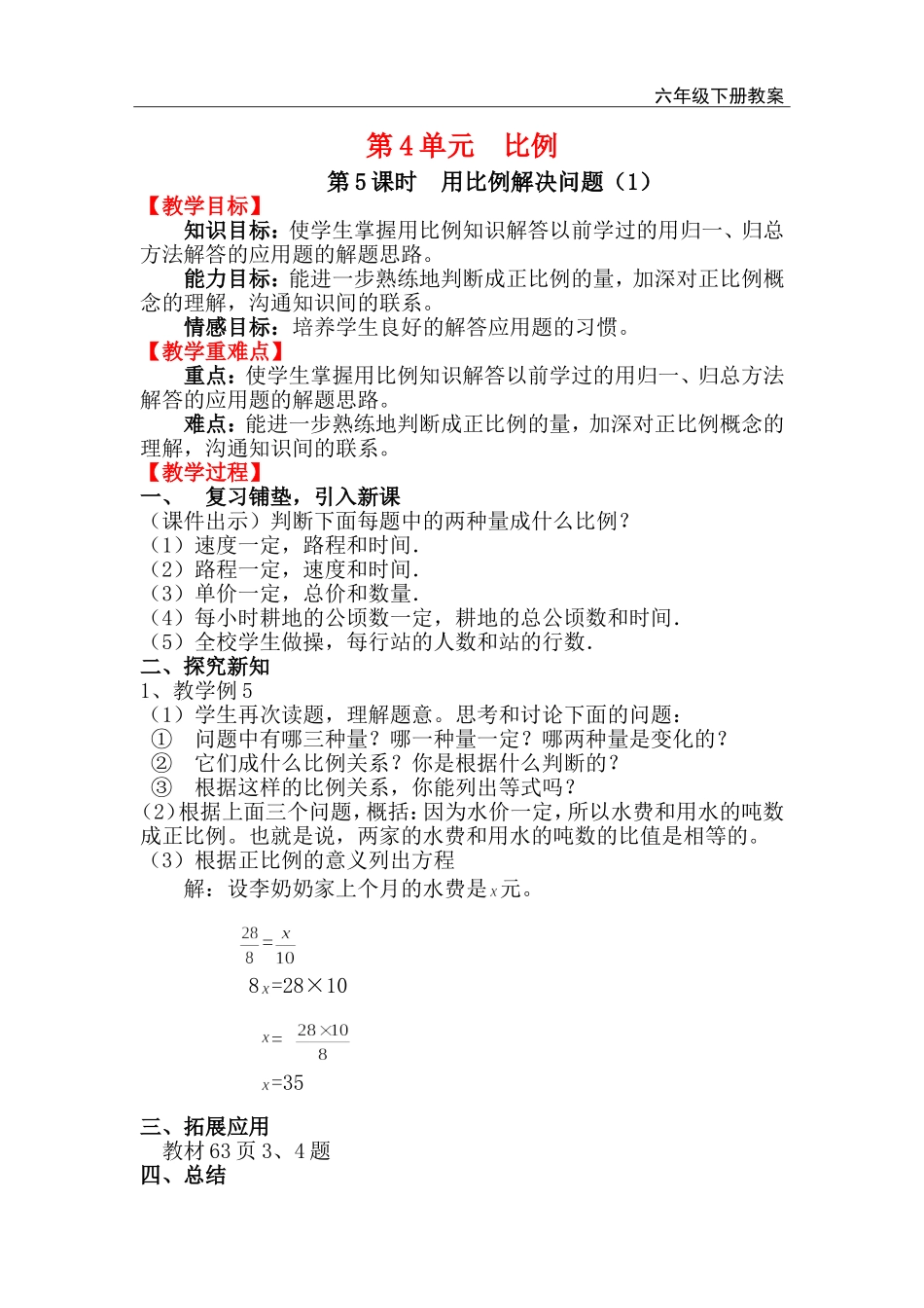 第5课时用比例解决问题（1）.doc_第1页