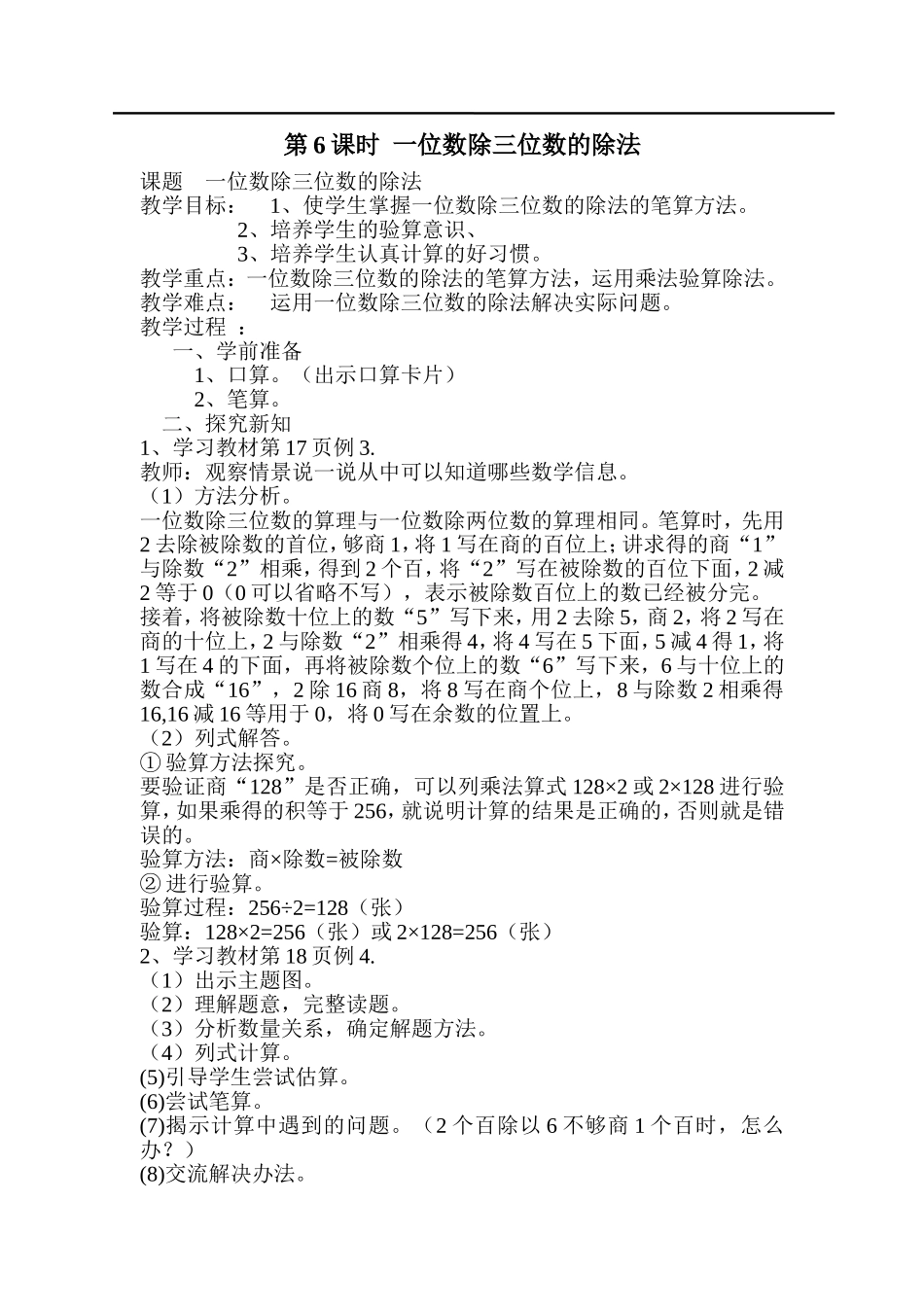 第6课时一位数除三位数的除法.doc_第1页