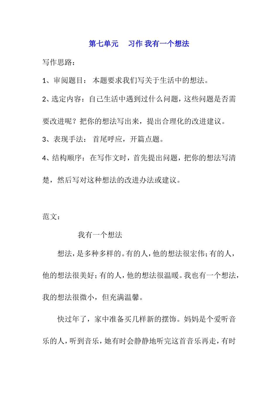 部编版三年级语文上册第七单元习作《我有一个想法》.doc_第1页