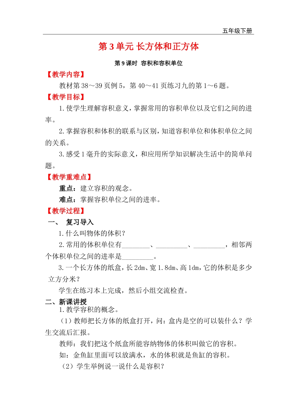 第9课时容积和容积单位.doc_第1页