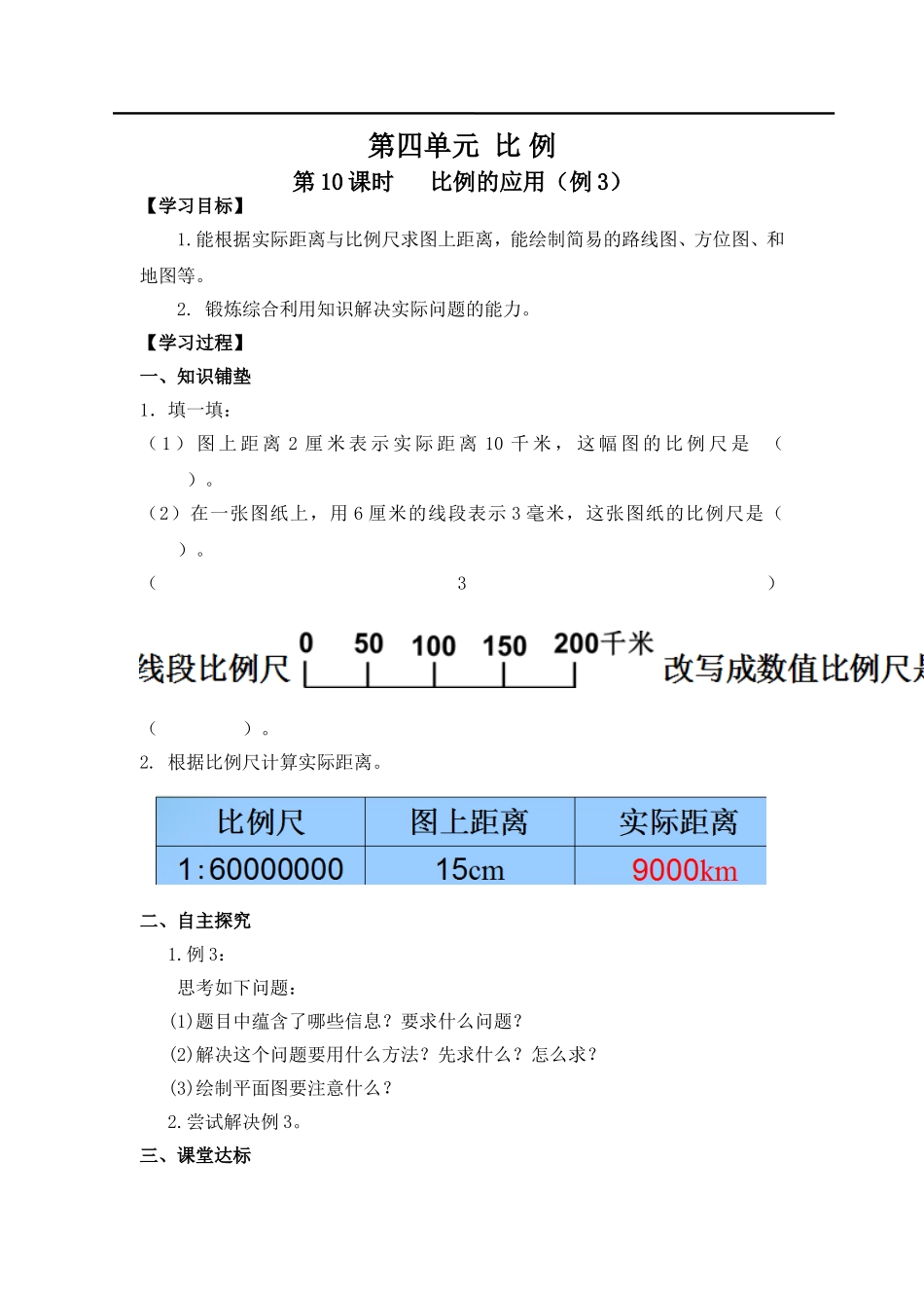 第10课时 比例的应用（例3）.doc_第1页