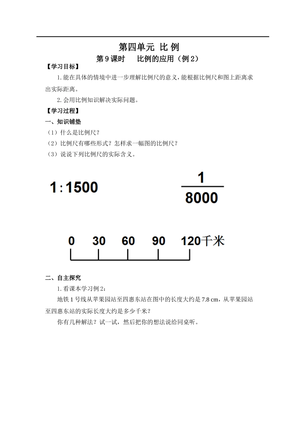 第9课时 比例的应用（例2）.doc_第1页