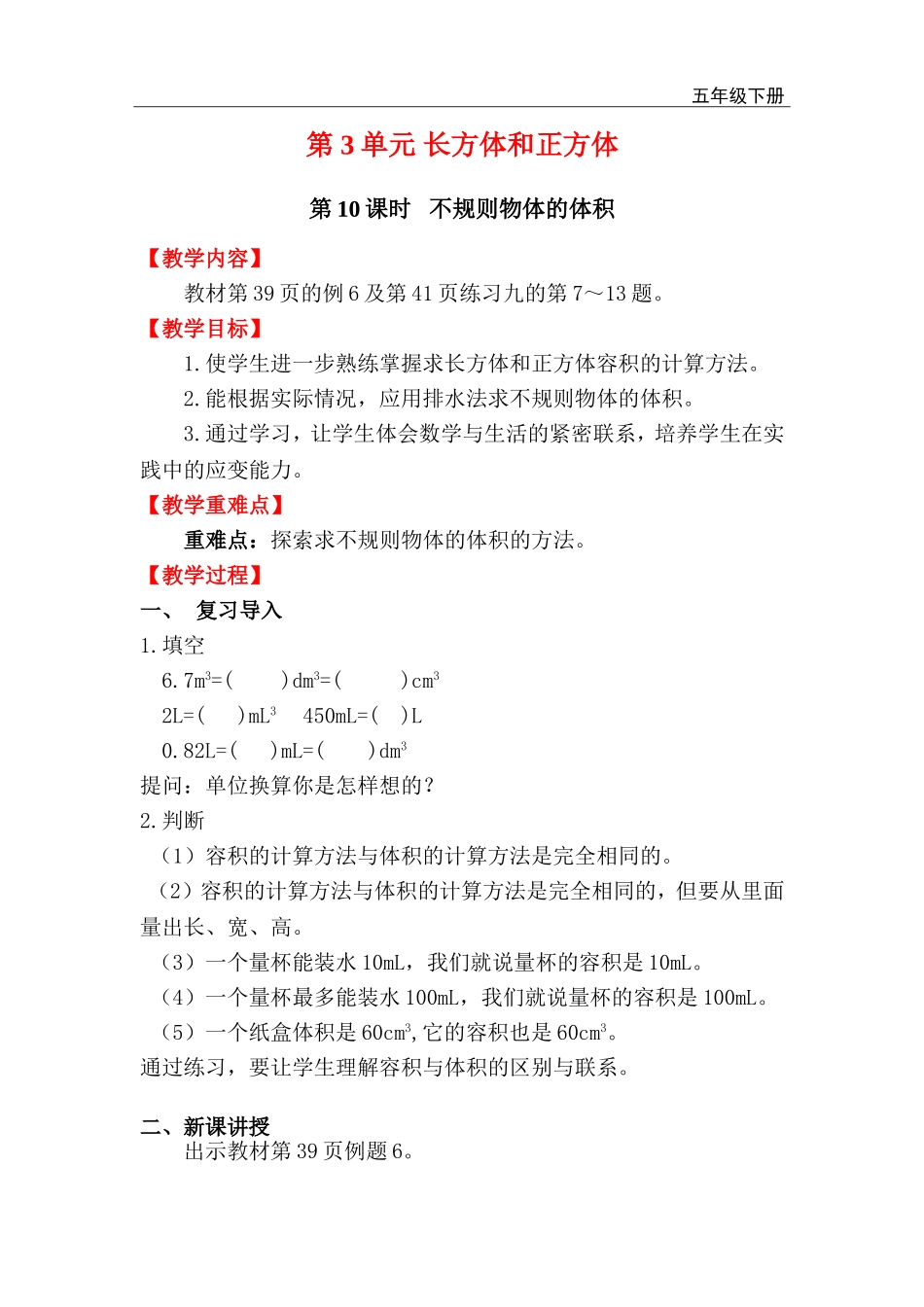 第10课时 不规则物体的体积.doc_第1页