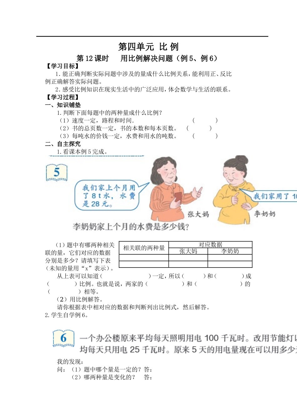 第12课时 用比例解决问题（例5、例6）.doc_第1页