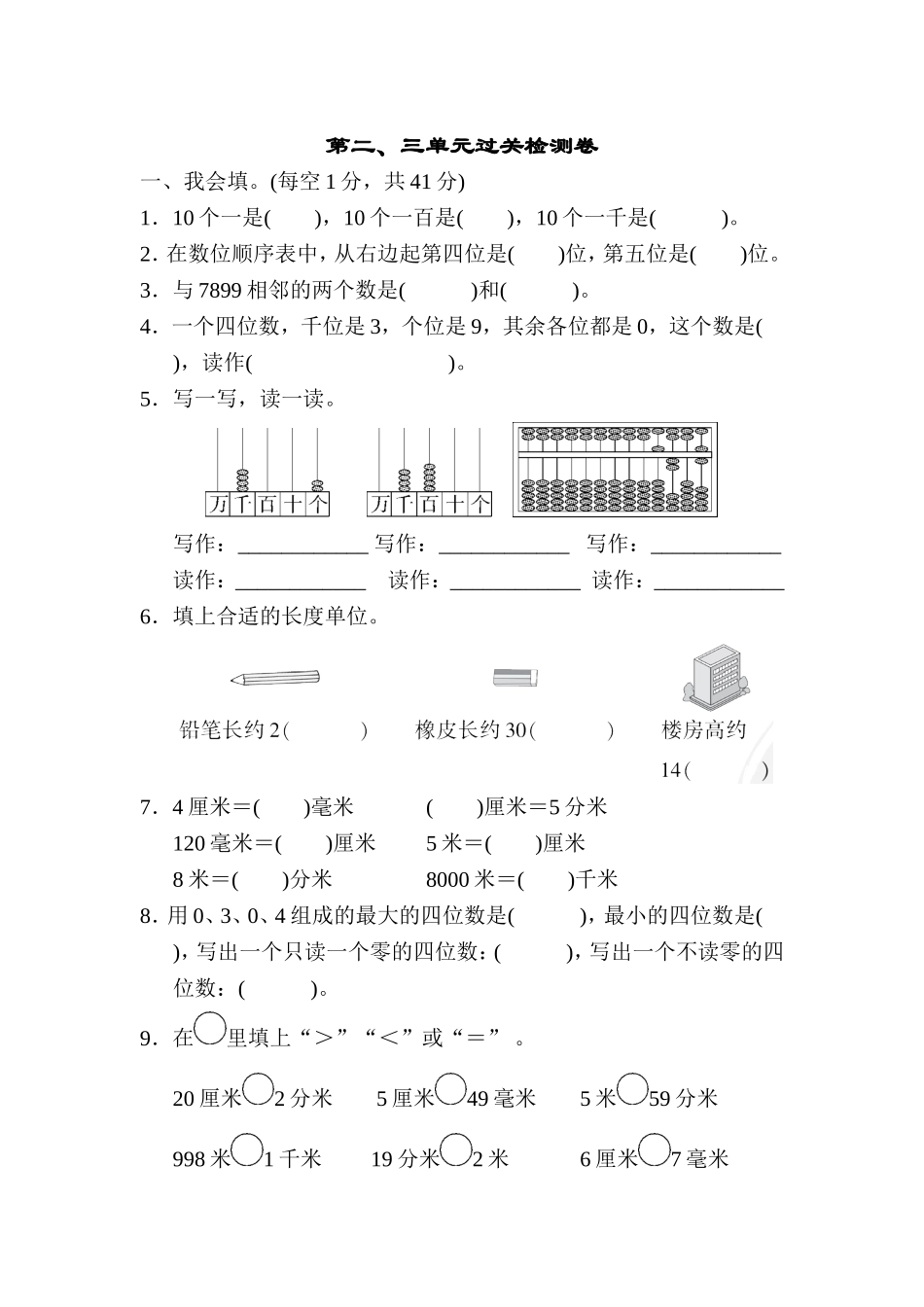 第二、三单元过关检测卷.doc_第1页