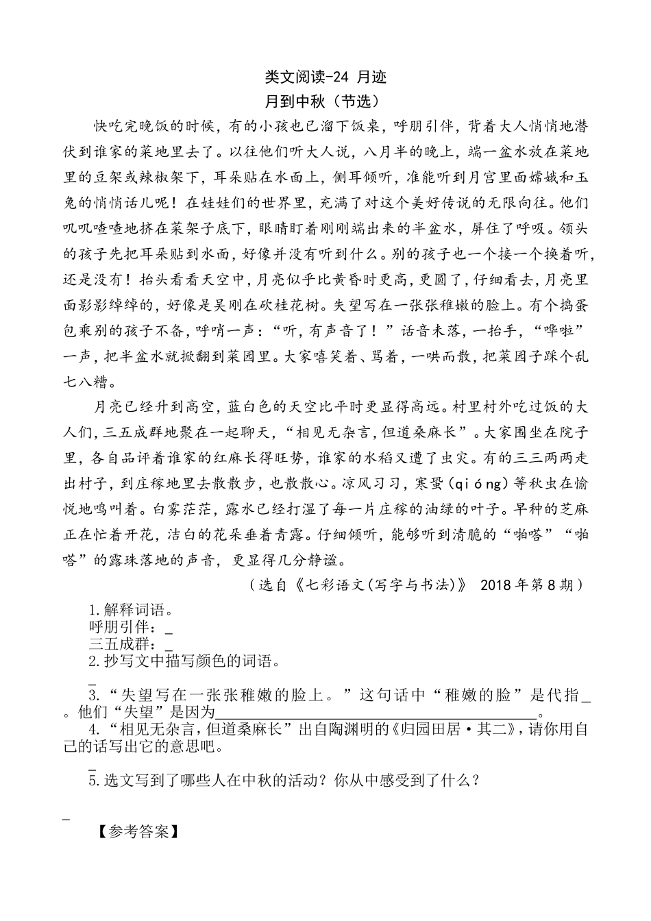 部编版小学五年级上册类文阅读理解练习题含答案-24 月迹.doc_第1页