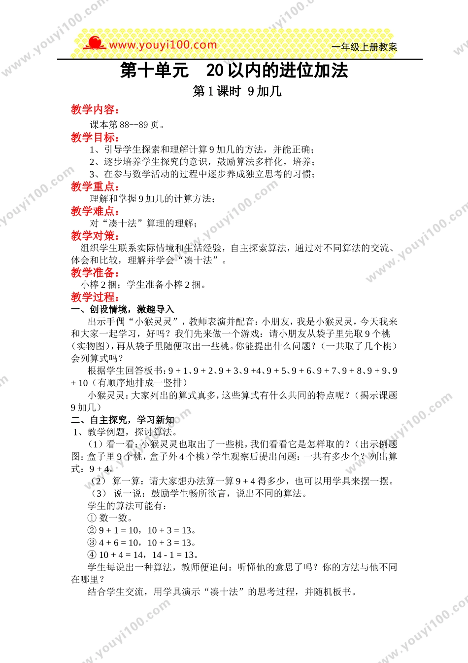 第十单元20以内的进位加法.DOC_第1页