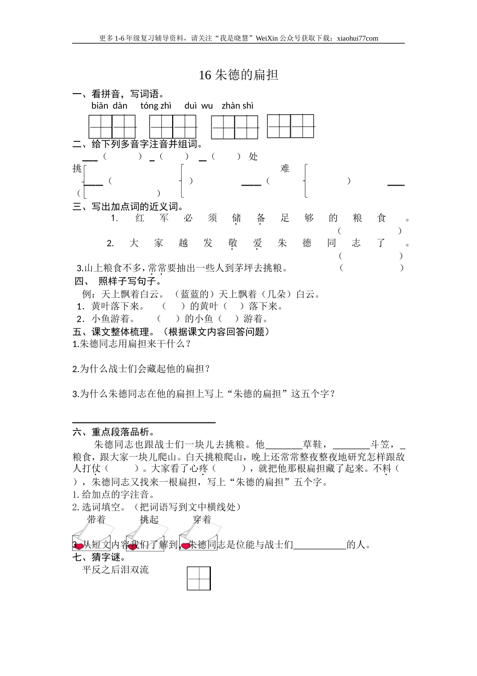 二年级上册部编版-语文课时练习题16： 朱德的扁担.doc_第1页