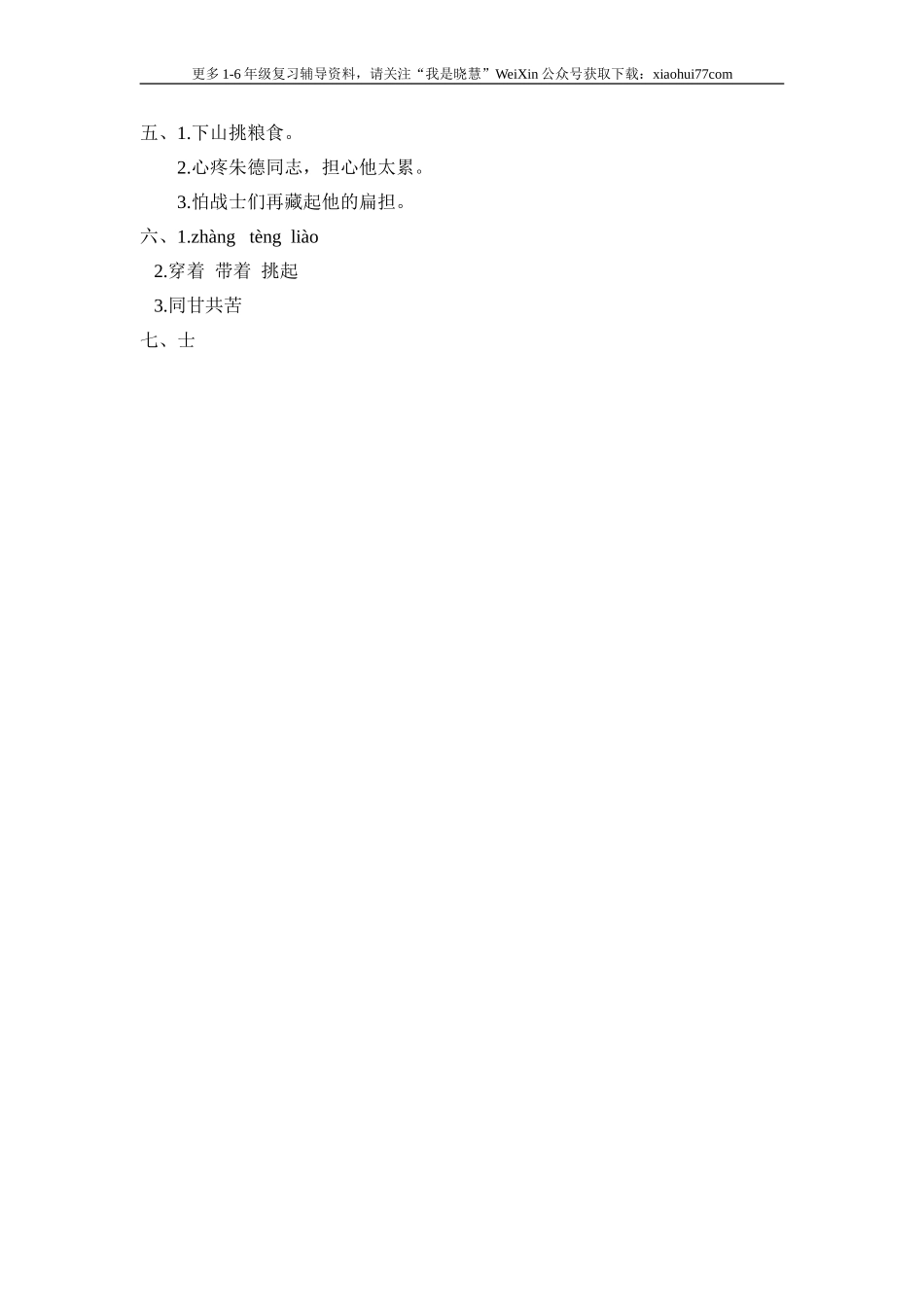 二年级上册部编版-语文课时练习题16： 朱德的扁担.doc_第3页