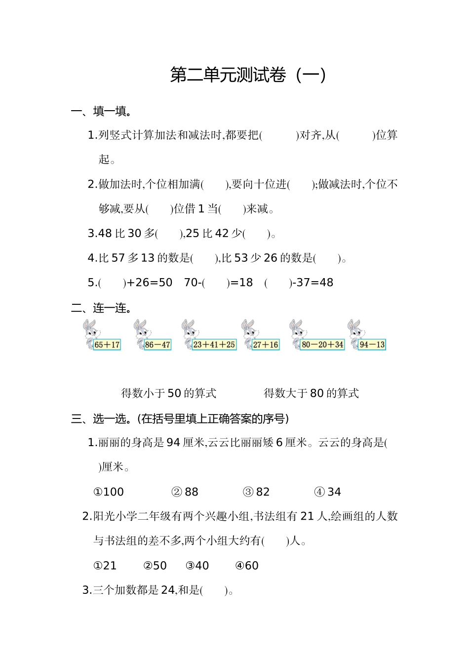 二年级上册数学- 100以内的加法和减法-第二单元测试卷（一)(1).doc_第1页