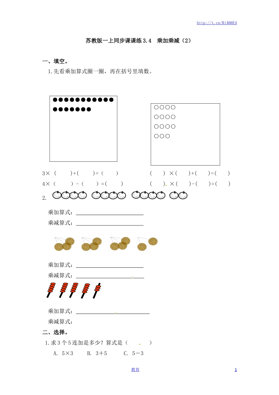 二年级上册数学一课一练-34乘加乘减（2）-苏教版.doc_第1页