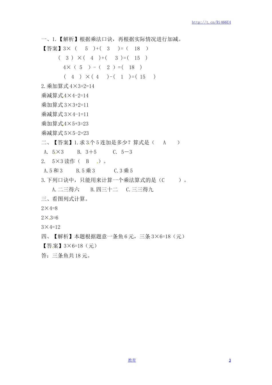 二年级上册数学一课一练-34乘加乘减（2）-苏教版.doc_第3页
