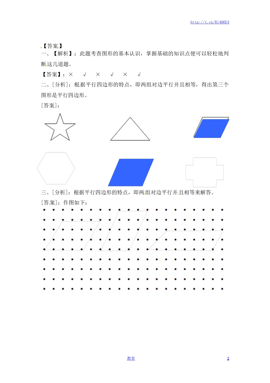 二年级上册数学一课一练-22认识平行四边形-苏教版.doc_第2页