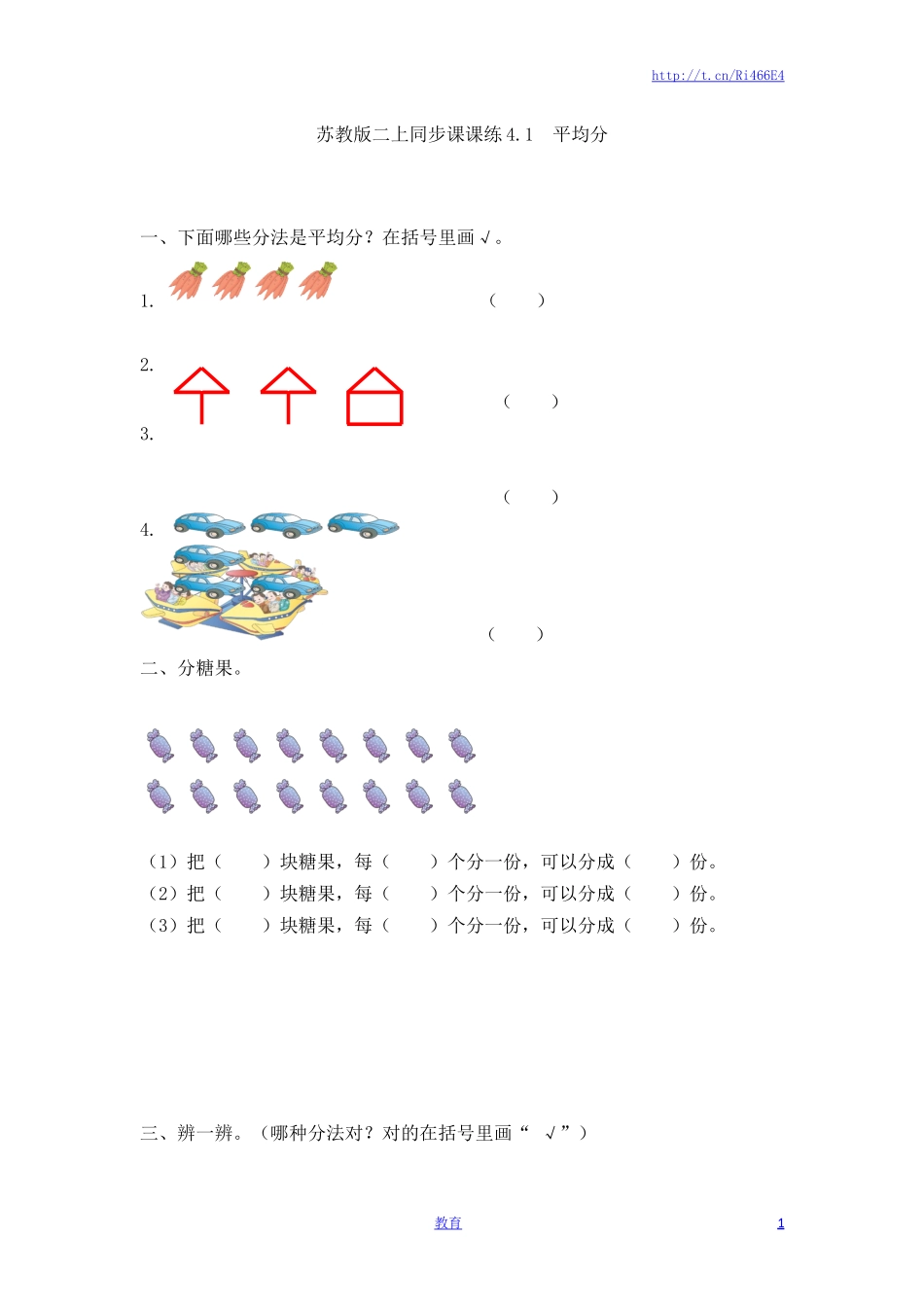 二年级上册数学一课一练-41平均分（1）-苏教版.doc_第1页