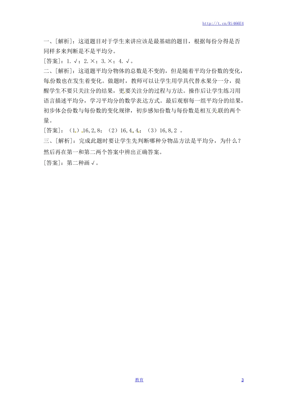 二年级上册数学一课一练-41平均分（1）-苏教版.doc_第3页