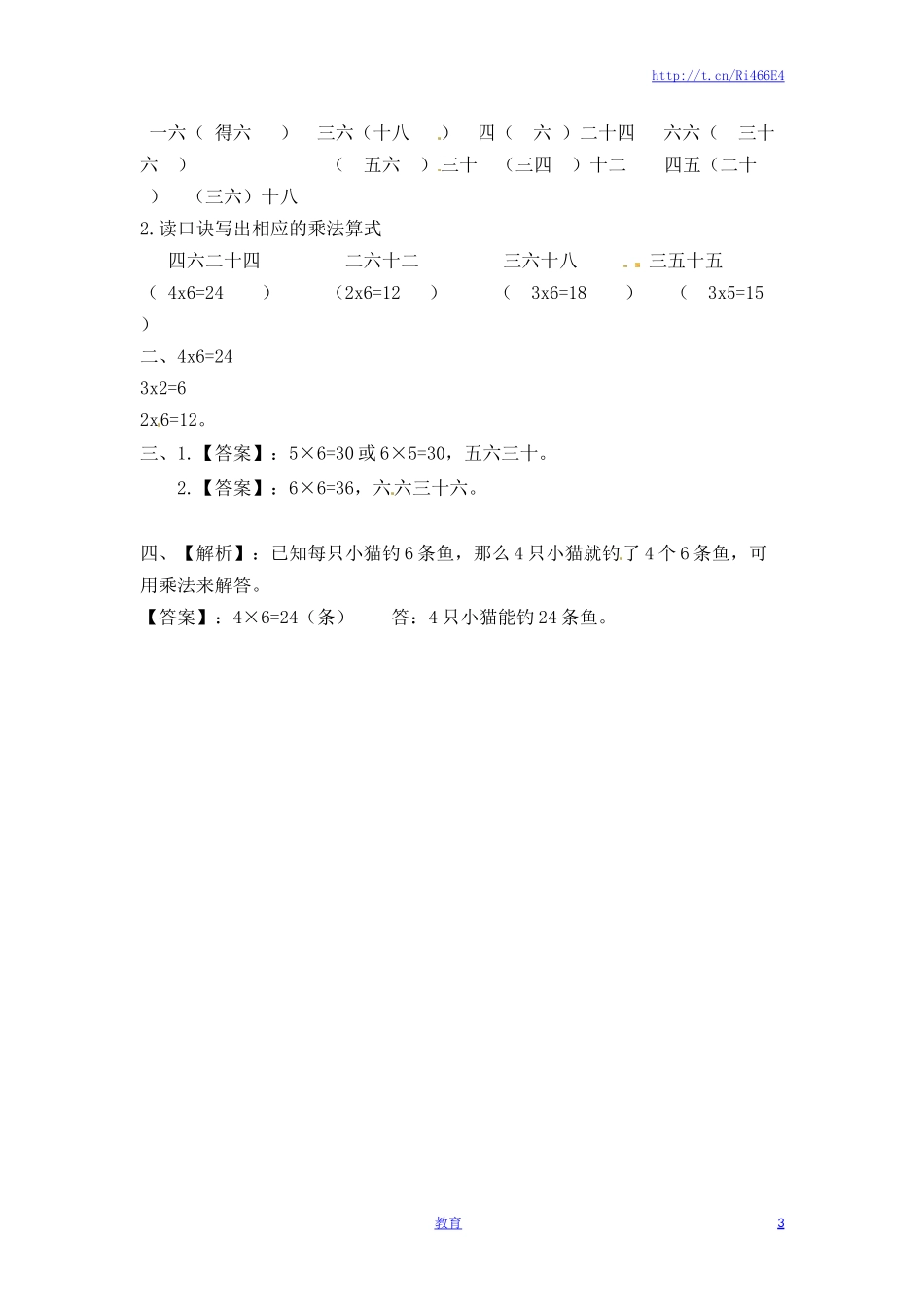 二年级上册数学一课一练-356的乘法口诀（2）-苏教版.doc_第3页