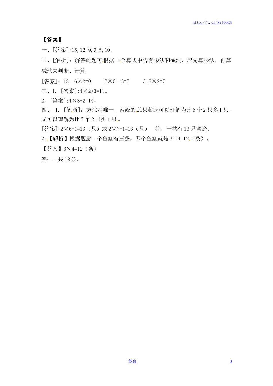 二年级上册数学一课一练-34乘加乘减（1）-苏教版.doc_第3页