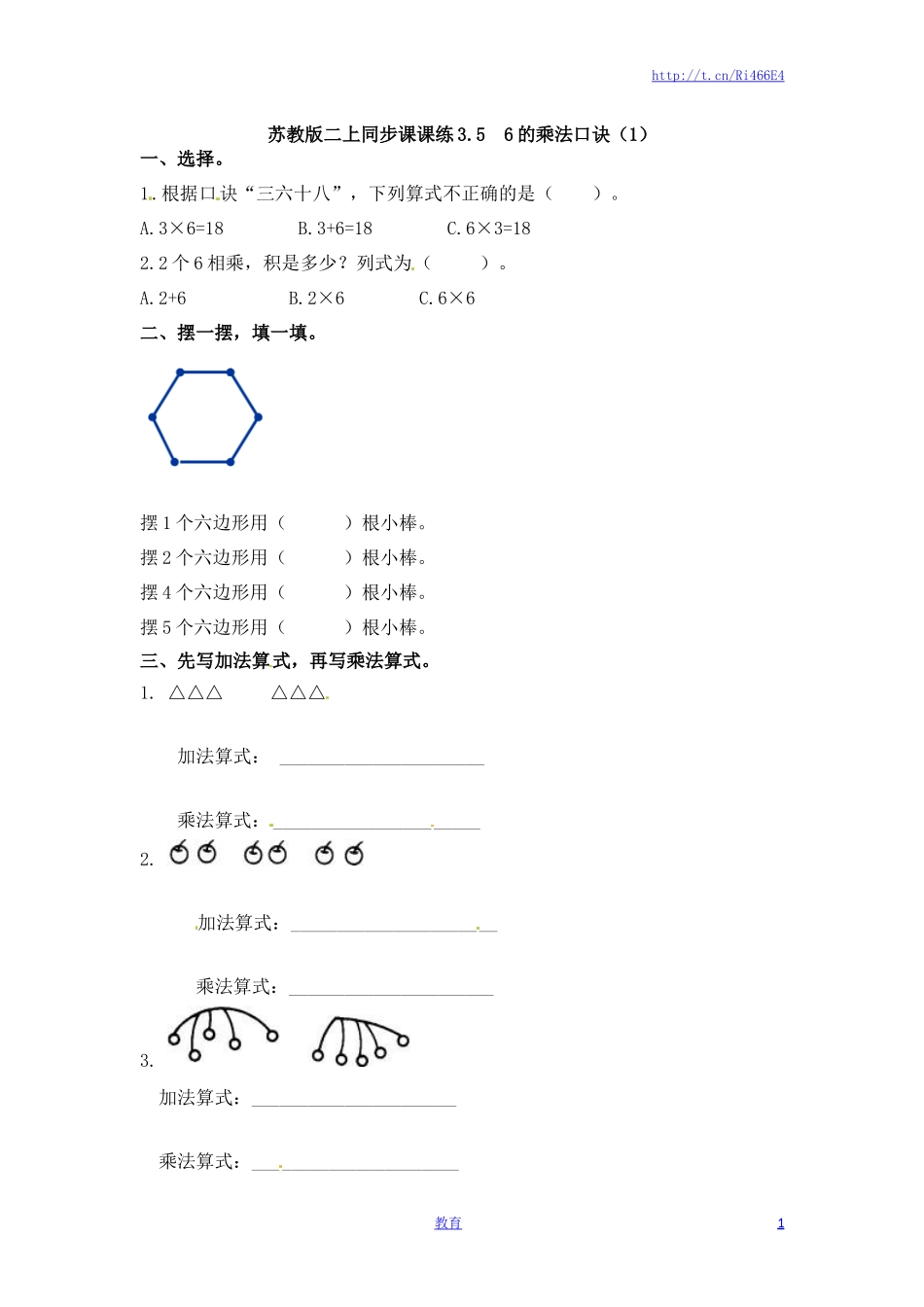 二年级上册数学一课一练-356的乘法口诀（1）-苏教版.doc_第1页